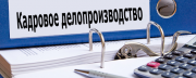 07 сентября 2016 года первое занятие в вечерней группе по курсу "Кадровое делопроизводство"