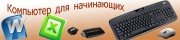 30 сентября 2016 года первое занятие в утренней группе по курсу "Компьютерные курсы для начинающих"