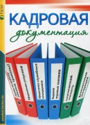 С 24 по 31 января 2017 года проводится набор в вечернюю группу по кадровому делопроизводству.