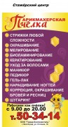 Здесь вы можете воспользоваться услугами как опытных мастеров, так и новичков (стажёров), делающих в профессии первые шаги! 