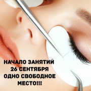 26 сентября 2017 года занятие по наращиванию ресниц