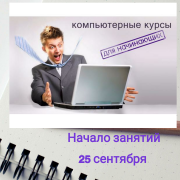 25 сентября 2017 года занятие в вечерней группе по курсу "Компьютерные курсы для начинающих"