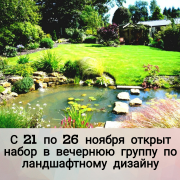 С 21 по 26 ноября проводится набор в вечернюю группу по ландшафтному дизайну.