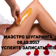 Приглашаем 8 декабря 2017 года практикующих мастеров по шугарингу повысить квалификацию и пройти обучение по курсу "Маэстро шугаринга"