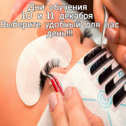 10 и 11 декабря 2017 года занятия по наращиванию ресниц