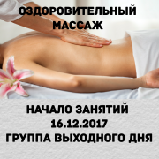 16 декабря 2017 года занятия в группе выходного дня по оздоровительному массажу