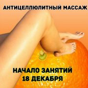 18 декабря 2017 года занятия в вечерней группе по антицеллюлитному массажу