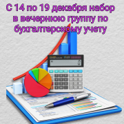 C 14 по 19 декабря 2017 года набор в вечернюю группу по бухгалтерскому учёту