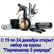 С 19 декабря по 24 декабря 2017 года проводится набор в утреннюю группу по курсу "Парикмахер 3 разряда"