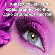 11 января занятие по наращиванию ресниц