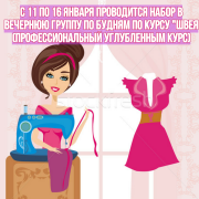 Открыт набор в вечернюю группу по курсу "Швея (профессиональный углубленный курс)