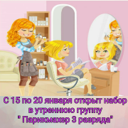 С 15 января по 20 января 2018 года проводится набор в утреннюю группу по курсу "Парикмахер 3 разряда".