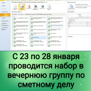 Открыт набор в вечернюю группу по сметному делу