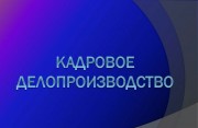 С 3 по 8 мая открыт набор в вечернюю группу по курсу "Кадровое делопроизводство"