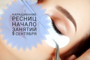 Одно свободное место на обучение по наращиванию ресниц 9 сентября
