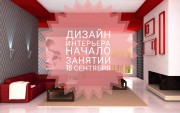 18 сентября 2018 года занятие в вечерней группе по дизайну интерьера