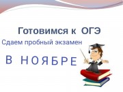 Пробные экзамены по ОГЭ в ноябре. Запись уже открыта