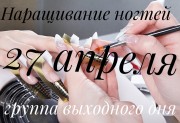27 апреля 2019 года первое занятие в группе выходного дня по наращиванию ногтей. 