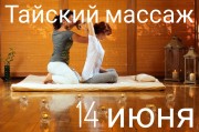 14 июня первое занятие в вечерней группе по тайскому массажу. 