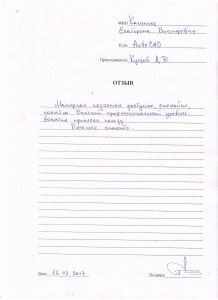 Отзыв по курсу «Компьютерный дизайн и проектирование AutoCAD» Калинина Е. В.