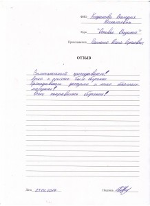 Отзыв по курсу «Основы визажа» Кофанова В. Н.