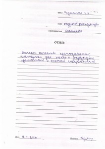Отзыв по курсу "Кадровое делопроизводство" Черемных Н. А.