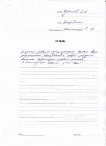 Отзыв по курсу "Сметное дело с ПК "Гранд Смета" Чумаков Е. Н..JPG